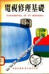 电视修理基础