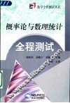 概率论与数理统计全程测试