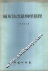 感应法地球物理勘探