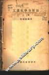 工业化学分析法  上