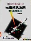 光纤通讯系统：原理与应用