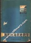 海岸与海底地貌学