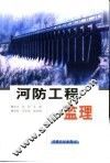 河防工程监理