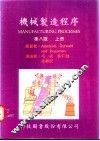 机械制造程序  上  第8版