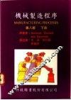 机械制造程序  下  第8版