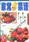 家常小炒菜谱