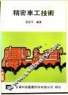 精密车工技术