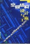 空间结构设计与施工