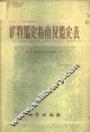 矿物鉴定指南及鉴定表