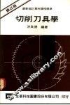 切削刀具学  修订版