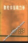 散粒体结构力学