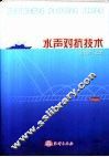 水声对抗技术