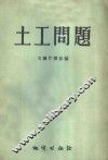 土工问题  第1集
