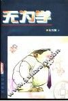 无为学