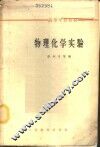 物理化学实验