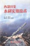 西部开发水利实用技术