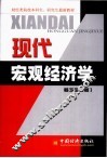 现代宏观经济学