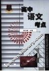 新课标应考宝典-高中语文考点