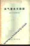 油气层水文勘探