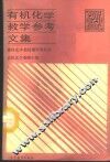 有机化学教学参考文集