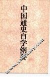 中国通史自学纲要