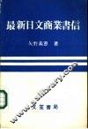 最新日文商业书信