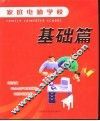 家庭电脑学校  基础篇