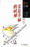 美是幸福的时刻
