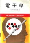 电子学