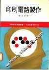 印刷电路制作
