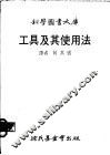 工具及其使用法