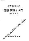 计算机组合入门