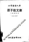原子能文库  第4册  稀土族十五个之素