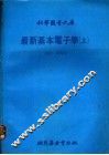 最新基本电子学  上