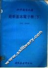 最新基本电子学  下