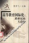 高等教育国际化  跨世纪的大趋势