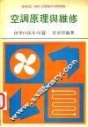 空调原理与维修  上