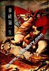 拿破仑一生  拿破仑全集