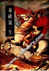 拿破仑一生  拿破仑事略