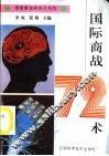 国际商战72术