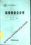 高级商业会计学