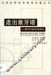 走出象牙塔  现代大学的社会责任
