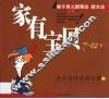 家有宝贝  第2卷