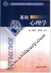 基础心理学