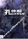 孔仲起山水写生法  图集