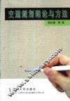交通规划理论与方法