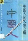 中国人的人生之道