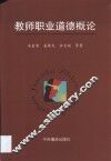 教师职业道德概论