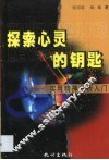 探索心灵的钥匙  实用精神分析入门