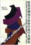 转型时期地方政府行政行为研究